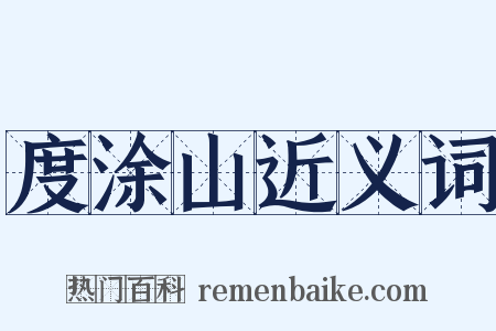 度涂山近义词是什么意思的图片